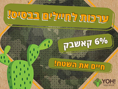 מארזים וערכות לחיילים