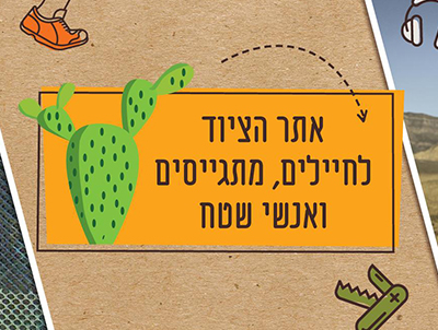 ציוד ואביזרים לחיילי צה